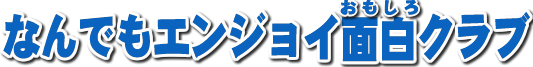 なんでもエンジョイ面白クラブ