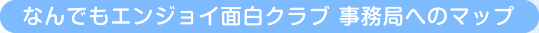 NEOアクセスマップ