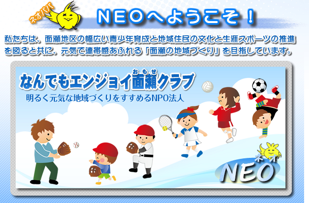 NEOへようこそ！
